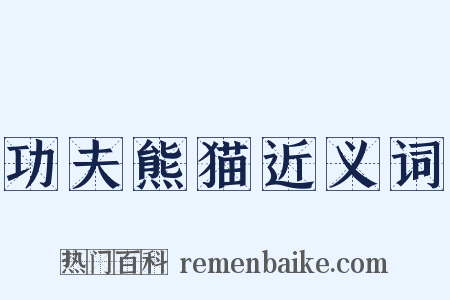 功夫熊猫近义词是什么意思的图片